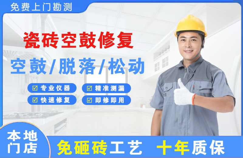 鄂托克旗瓷砖空鼓修复